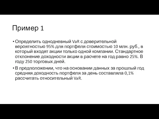 Пример 1 Определить однодневный VaR с доверительной вероятностью 95% для