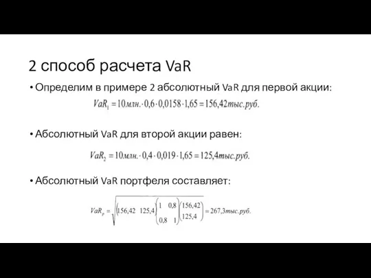 2 способ расчета VaR Определим в примере 2 абсолютный VaR