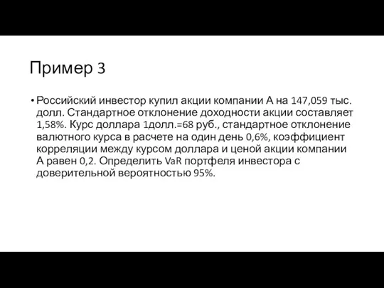 Пример 3 Российский инвестор купил акции компании А на 147,059