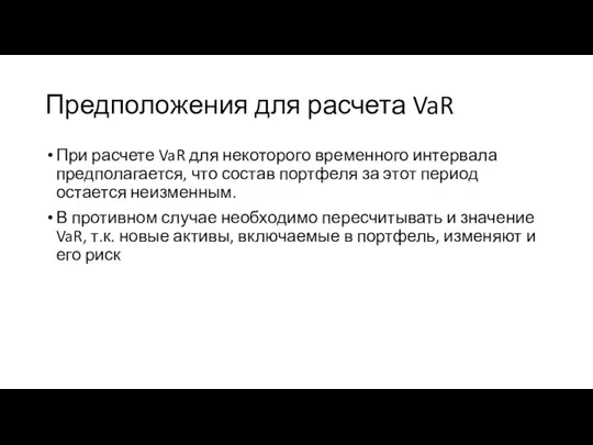 Предположения для расчета VaR При расчете VaR для некоторого временного