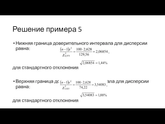 Решение примера 5 Нижняя граница доверительного интервала для дисперсии равна: