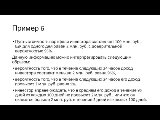 Пример 6 Пусть стоимость портфеля инвестора составляет 100 млн. руб.,