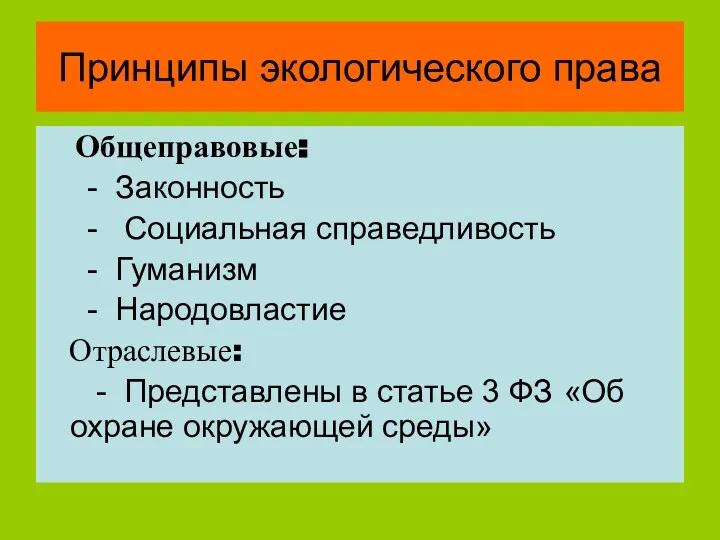 Принципы экологического права Общеправовые: - Законность - Социальная справедливость -