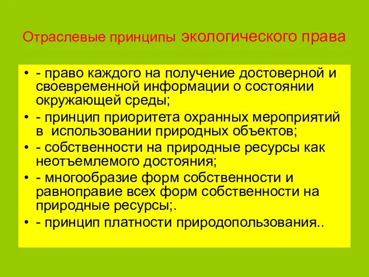 Отраслевые принципы экологического права - право каждого на получение достоверной