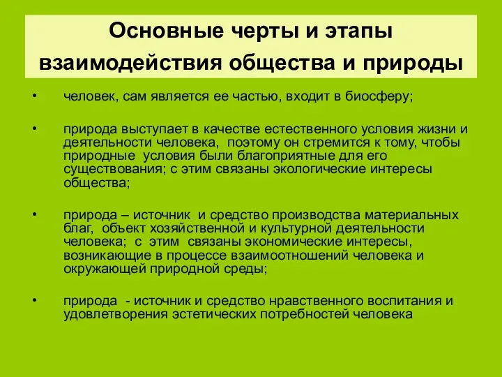 Основные черты и этапы взаимодействия общества и природы человек, сам