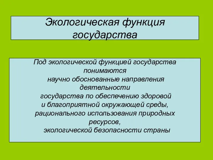 Экологическая функция государства Под экологической функцией государства понимаются научно обоснованные