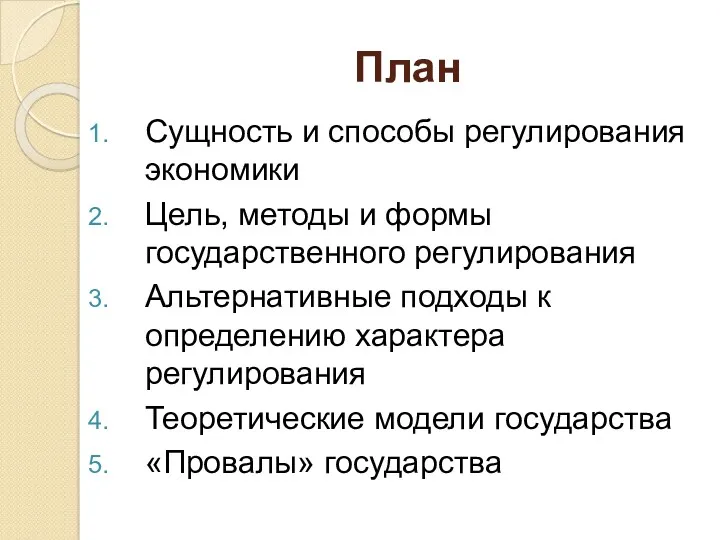 План Сущность и способы регулирования экономики Цель, методы и формы