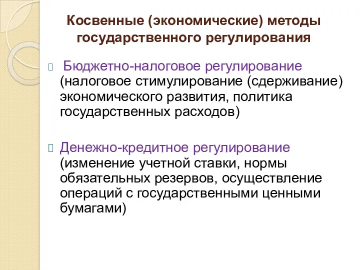 Косвенные (экономические) методы государственного регулирования Бюджетно-налоговое регулирование (налоговое стимулирование (сдерживание)