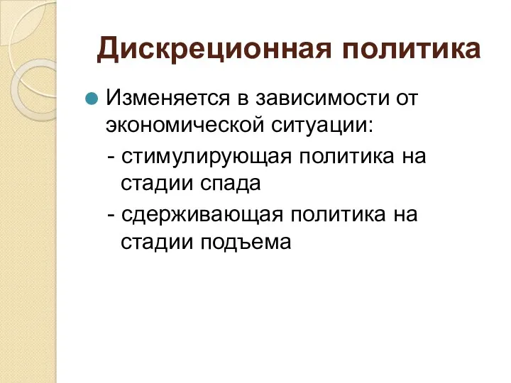 Дискреционная политика Изменяется в зависимости от экономической ситуации: - стимулирующая