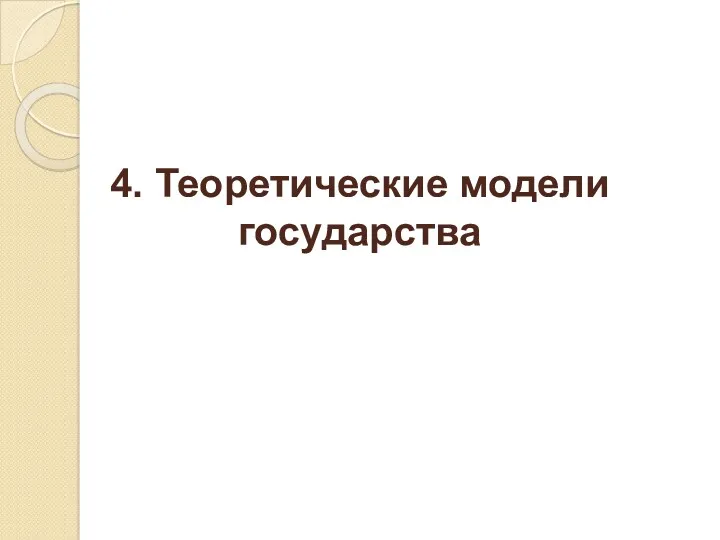 4. Теоретические модели государства