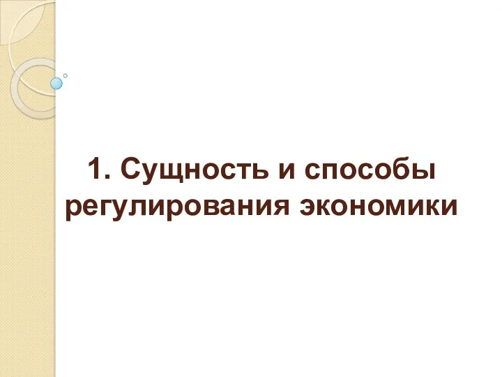 1. Сущность и способы регулирования экономики