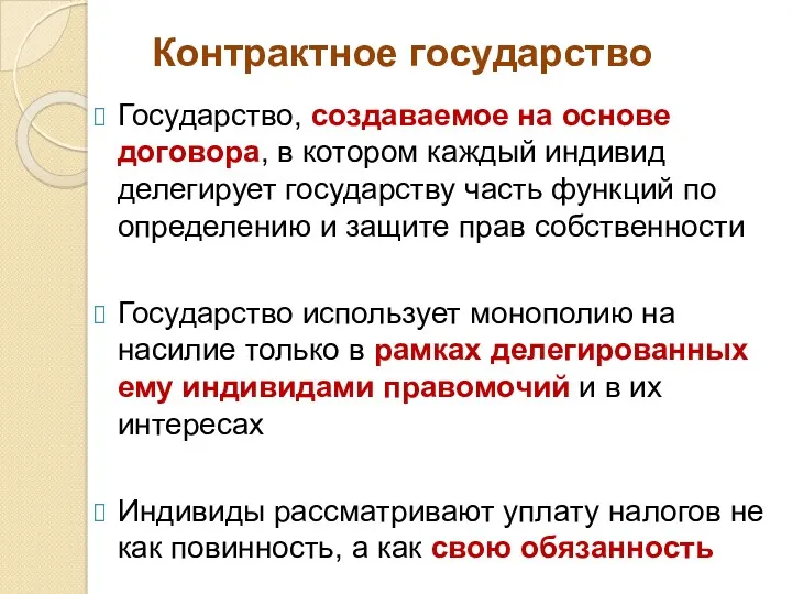 Контрактное государство Государство, создаваемое на основе договора, в котором каждый