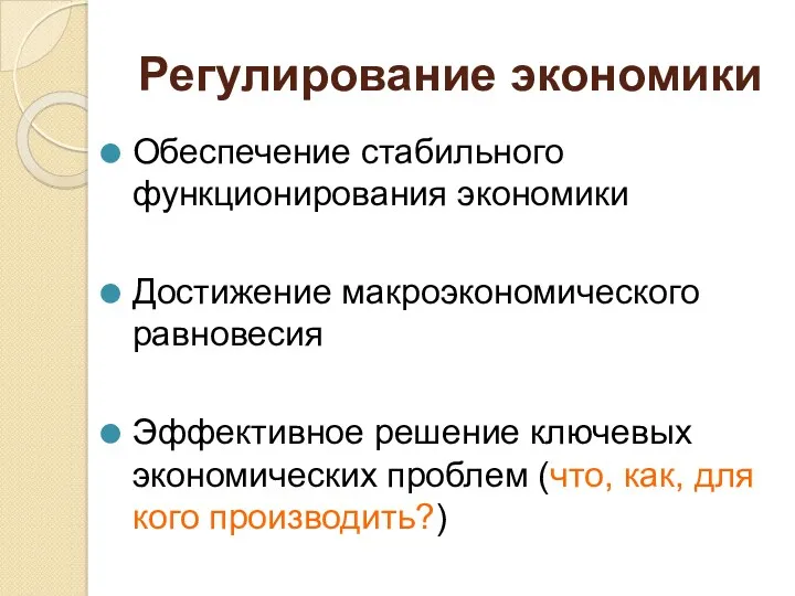 Регулирование экономики Обеспечение стабильного функционирования экономики Достижение макроэкономического равновесия Эффективное