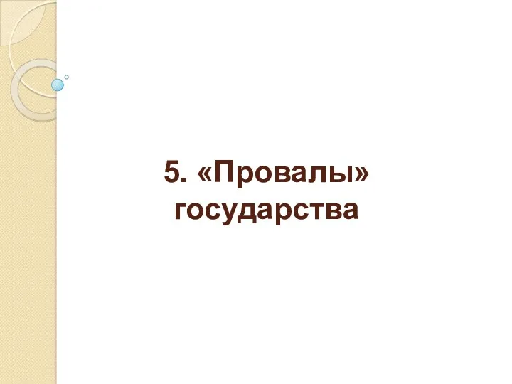 5. «Провалы» государства