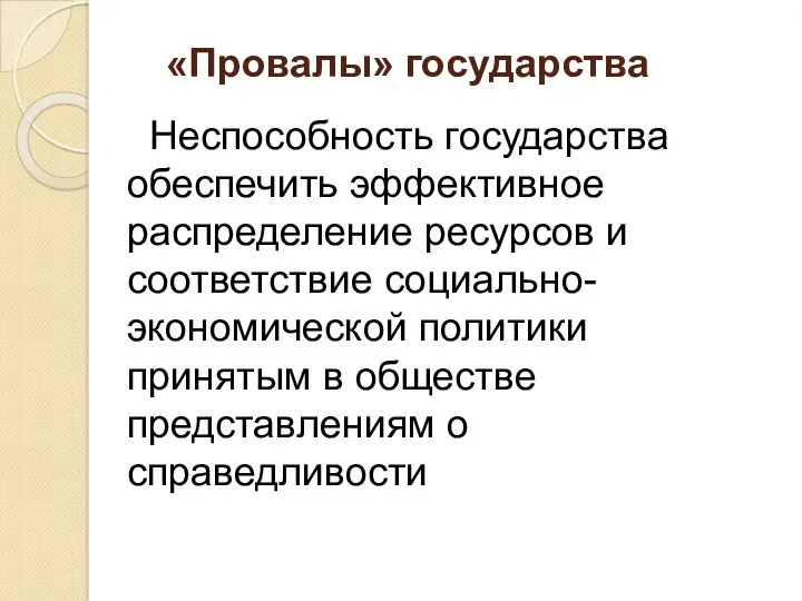 «Провалы» государства Неспособность государства обеспечить эффективное распределение ресурсов и соответствие