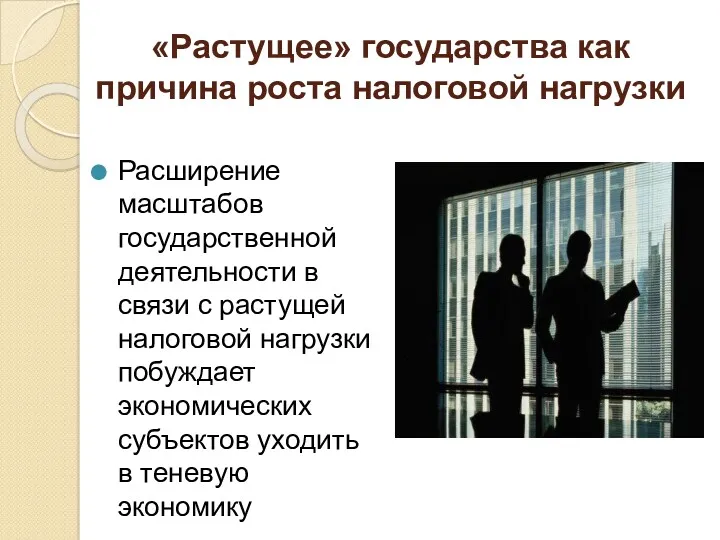 «Растущее» государства как причина роста налоговой нагрузки Расширение масштабов государственной