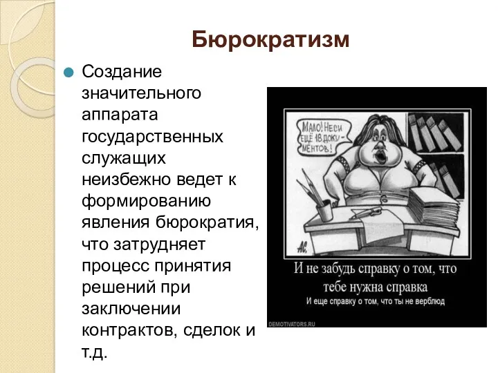 Бюрократизм Создание значительного аппарата государственных служащих неизбежно ведет к формированию