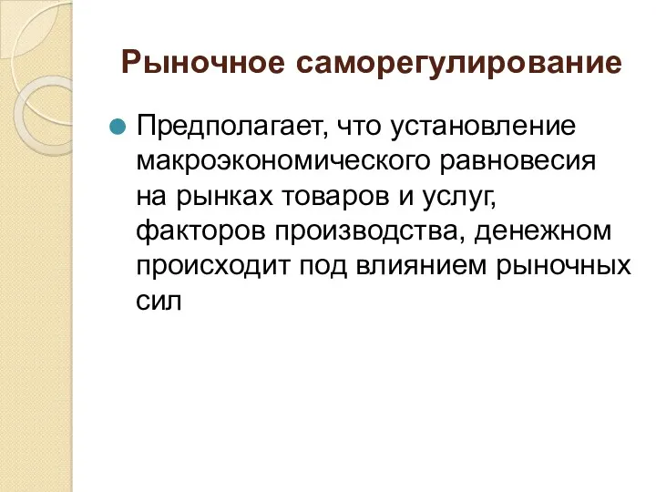 Рыночное саморегулирование Предполагает, что установление макроэкономического равновесия на рынках товаров