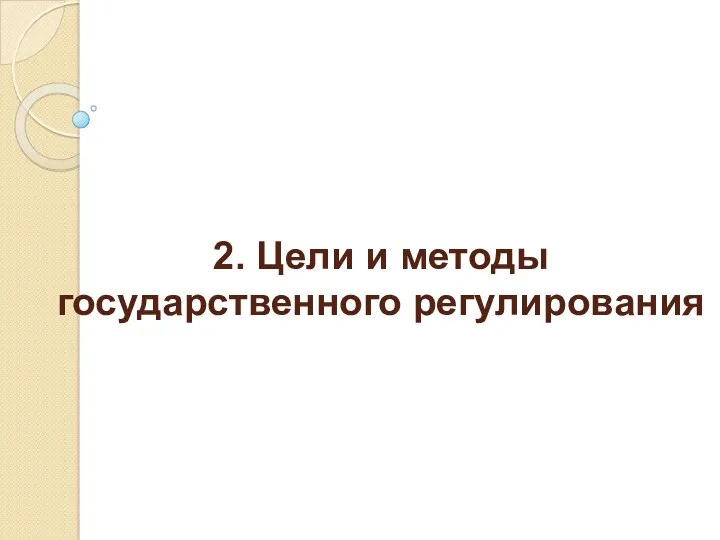 2. Цели и методы государственного регулирования