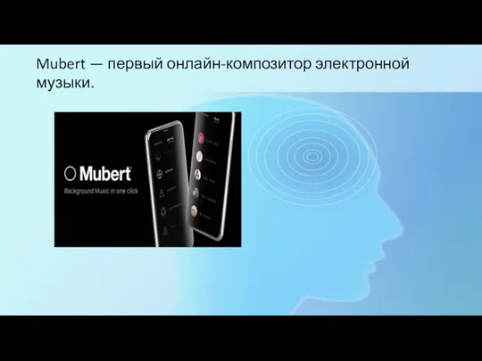 Mubert — первый онлайн-композитор электронной музыки.