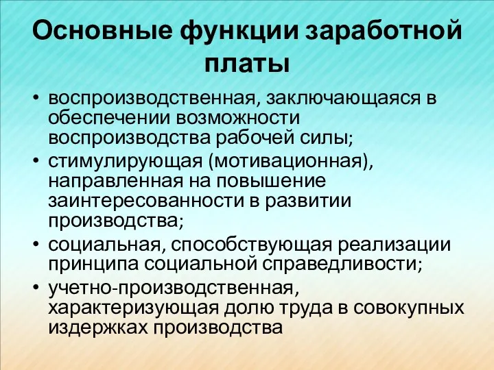 Основные функции заработной платы воспроизводственная, заключающаяся в обеспечении возможности воспроизводства