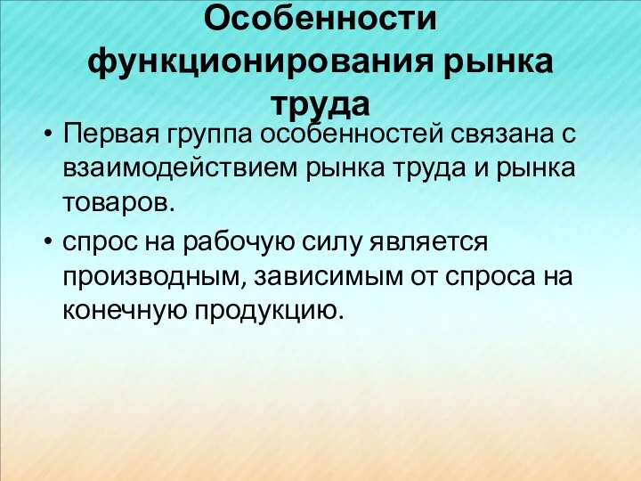 Особенности функционирования рынка труда Первая группа особенностей связана с взаимодействием