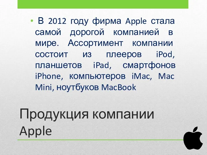 Продукция компании Apple В 2012 году фирма Apple стала самой