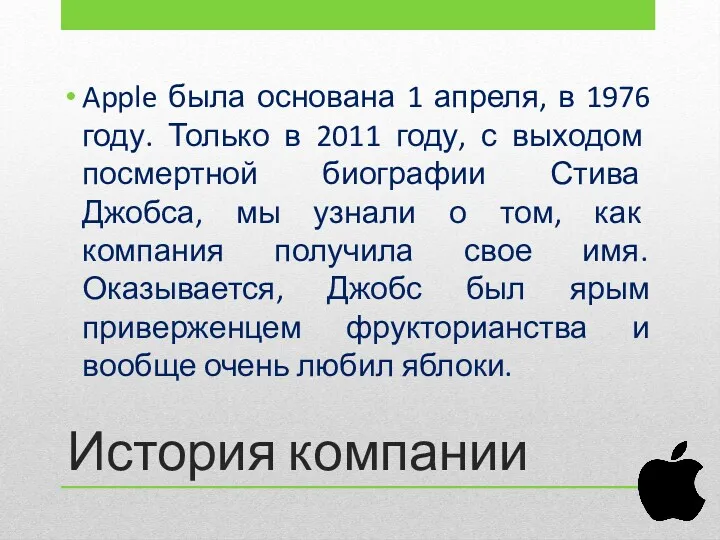 История компании Apple была основана 1 апреля, в 1976 году.