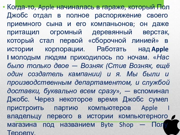 Когда-то, Apple начиналась в гараже, который Пол Джобс отдал в