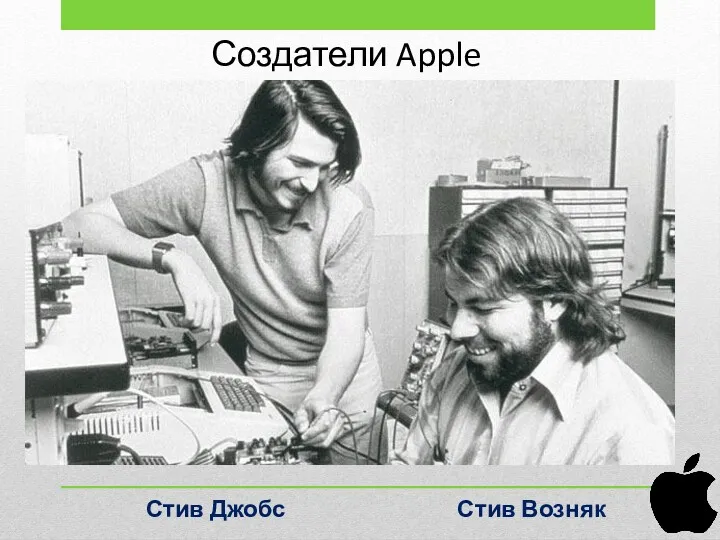 Создатели Apple Стив Джобс Стив Возняк