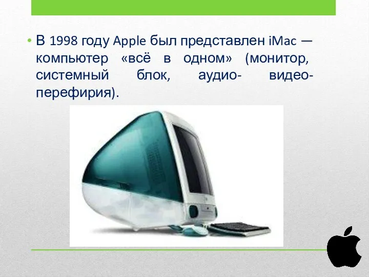 В 1998 году Apple был представлен iMac — компьютер «всё