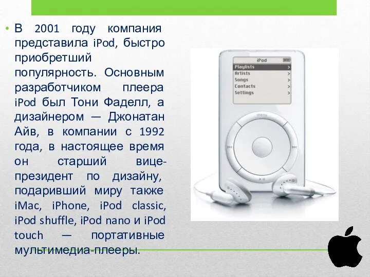 В 2001 году компания представила iPod, быстро приобретший популярность. Основным