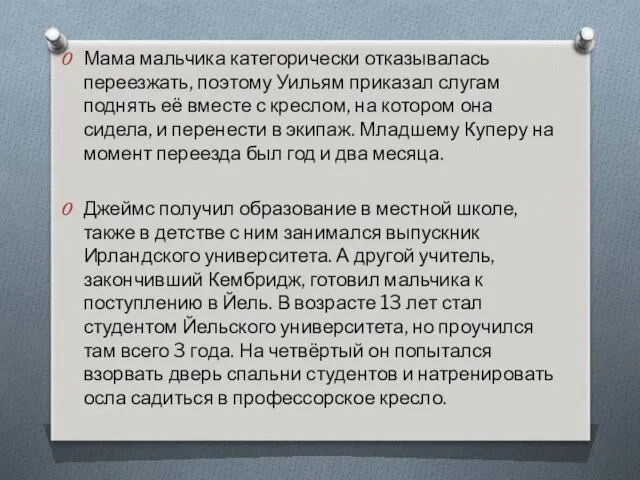 Мама мальчика категорически отказывалась переезжать, поэтому Уильям приказал слугам поднять