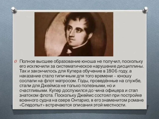 Полное высшее образование юноша не получил, поскольку его исключили за