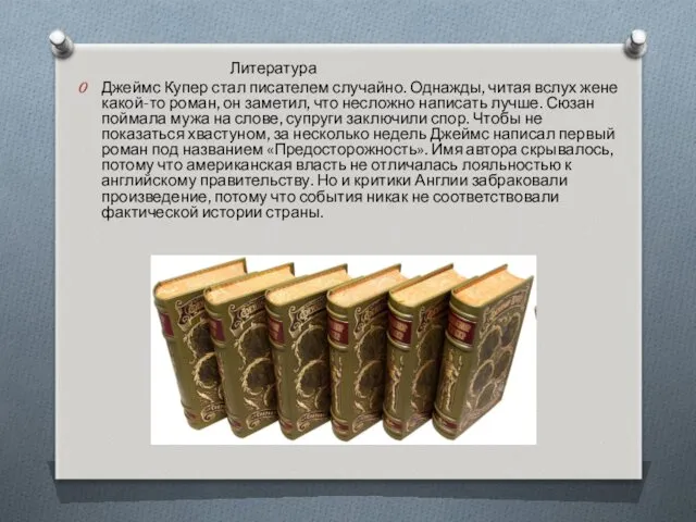 Литература Джеймс Купер стал писателем случайно. Однажды, читая вслух жене