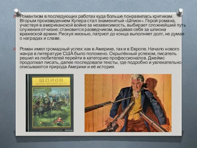 Романтизм в последующих работах куда больше понравилась критикам. Вторым произведением