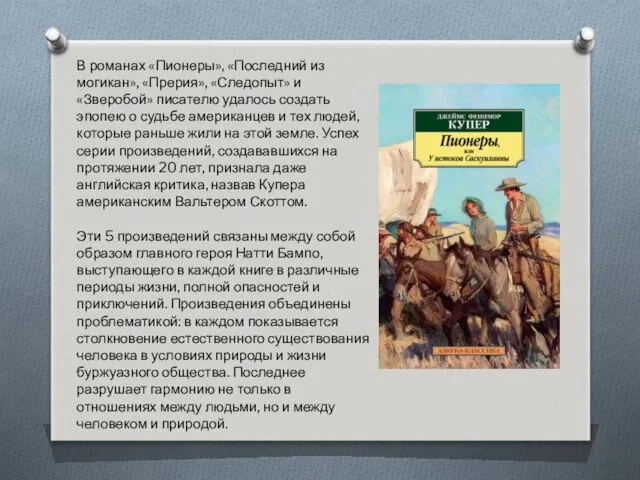 В романах «Пионеры», «Последний из могикан», «Прерия», «Следопыт» и «Зверобой»