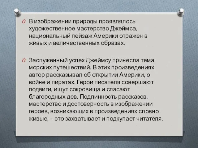 В изображении природы проявлялось художественное мастерство Джеймса, национальный пейзаж Америки