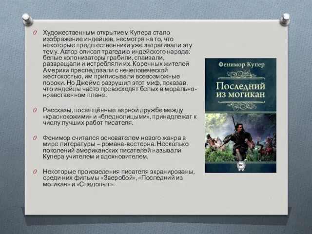 Художественным открытием Купера стало изображение индейцев, несмотря на то, что