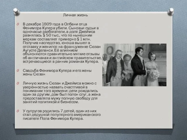 Личная жизнь В декабре 1809 года в Олбани отца Фенимора