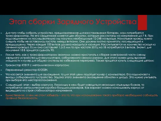 Этап сборки Зарядного Устройства Для того чтобы собрать устройство, предназначенное