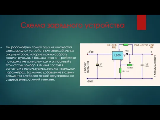 Схема зарядного устройства Мы рассмотрим только одну из множества схем