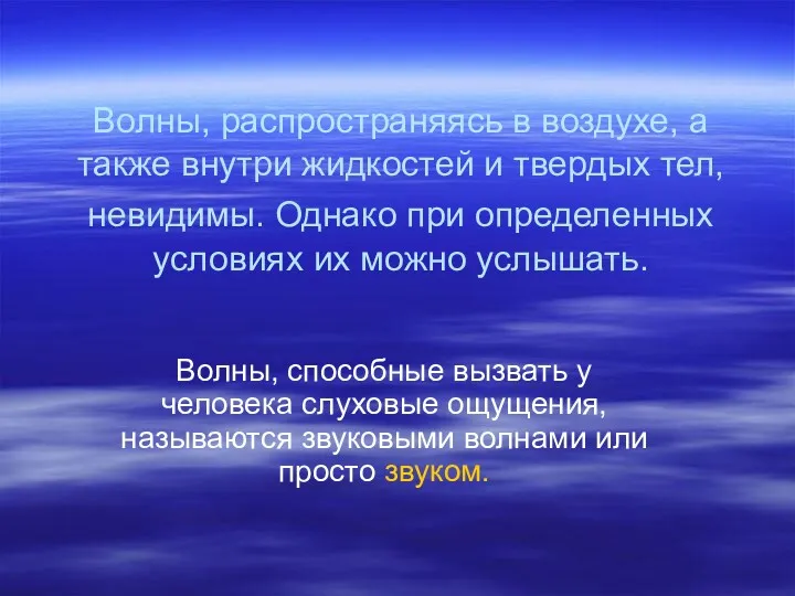 Волны, распространяясь в воздухе, а также внутри жидкостей и твердых