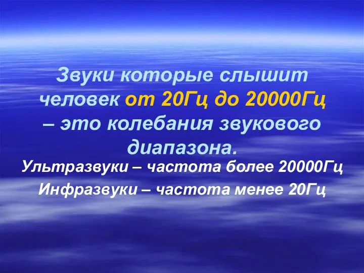 Звуки которые слышит человек от 20Гц до 20000Гц – это