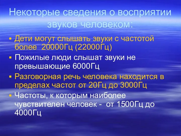 Некоторые сведения о восприятии звуков человеком: Дети могут слышать звуки