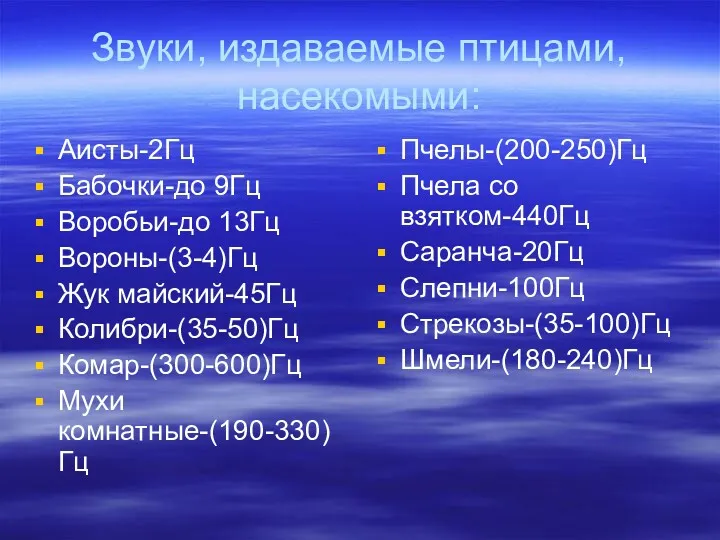 Звуки, издаваемые птицами, насекомыми: Аисты-2Гц Бабочки-до 9Гц Воробьи-до 13Гц Вороны-(3-4)Гц