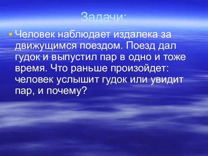 Задачи: Человек наблюдает издалека за движущимся поездом. Поезд дал гудок