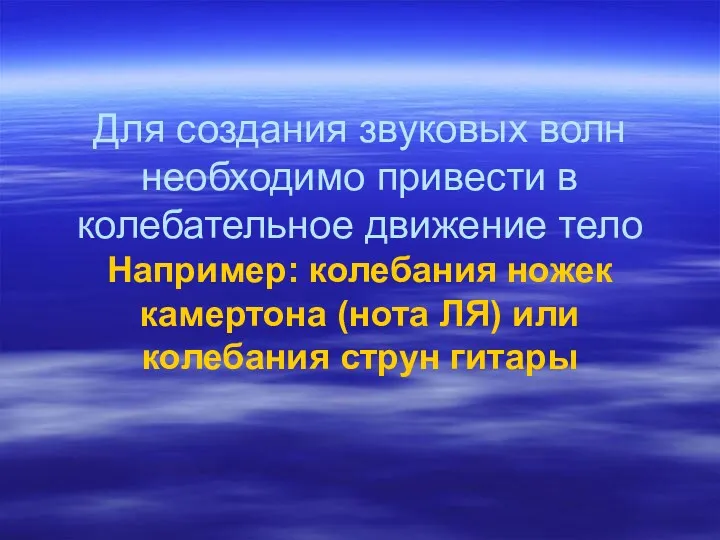 Для создания звуковых волн необходимо привести в колебательное движение тело