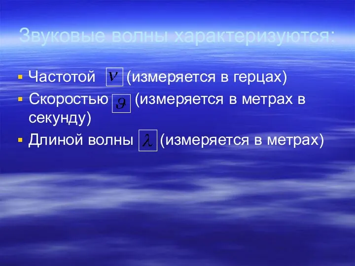 Звуковые волны характеризуются: Частотой (измеряется в герцах) Скоростью (измеряется в