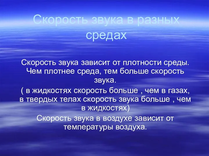 Скорость звука в разных средах Скорость звука зависит от плотности